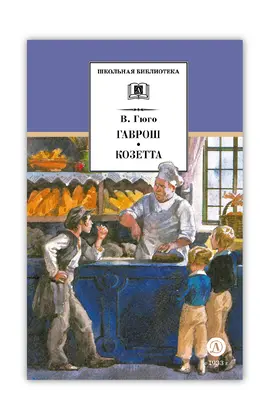 Детская книга "ШБ Гюго. Гаврош. Козетта" - 374 руб. Серия: Школьная библиотека, Артикул: 5200422