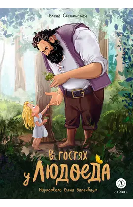 Детская книга "Стеженская. В гостях у людоеда" - 825 руб. Серия: Время сказок, Артикул: 5400479