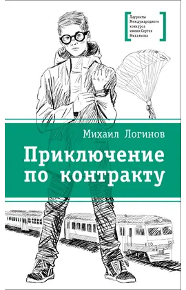 Детская книга "ЛМК Логинов. Приключения по контракту" - 623 руб. Серия: Лауреаты Международного конкурса имени Сергея Михалкова , Артикул: 5400138