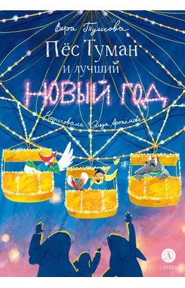 Детская книга "Туисова. Пес Туман и лучший Новый год" - 605 руб. Серия: Время сказок, Артикул: 5400471