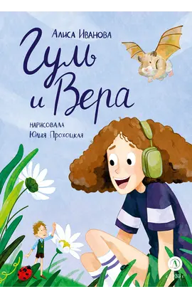 Детская книга "Иванова. Гуль и Вера" - 660 руб. Серия: Время сказок, Артикул: 5400481