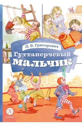 Детская книга "КзК Григорович. Гуттаперчевый мальчик (худ. А.Грубер)" - 352 руб. Серия: Книга за книгой , Артикул: 5400542