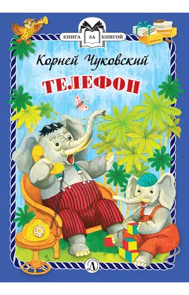 Детская книга "КзК Чуковский. Телефон (тверд переплет)" - 304 руб. Серия: Книга за книгой , Артикул: 5400513