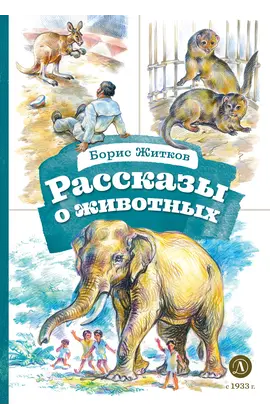 Детская книга "КзК Житков. Рассказы о животных" - 352 руб. Серия: Для начальной школы (1-4 класс), Артикул: 5400544