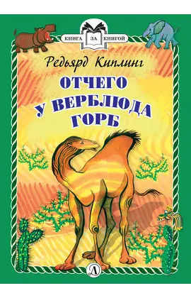 Детская книга "КзК Киплинг. Отчего у Верблюда горб (тверд переплет)" - 352 руб. Серия: Книга за книгой , Артикул: 5400506
