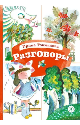 Детская книга "КзК Токмакова. Разговоры" - 352 руб. Серия: 1 класс, Артикул: 5400540