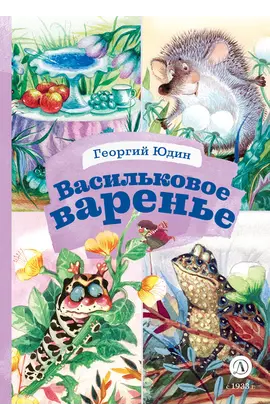 Детская книга "КзК Юдин. Васильковое варенье" - 385 руб. Серия: Выпускнику детского сада, Артикул: 5400537