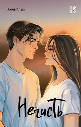 Детская книга "Клэм. Нечисть" - 660 руб. Серия: МАРАКУЙЯ (Young Adult), Артикул: 5402019