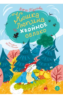 Детская книга "Туисова. Кошка Люпина и хвойное облако" - 858 руб. Серия: Время сказок, Артикул: 5400484