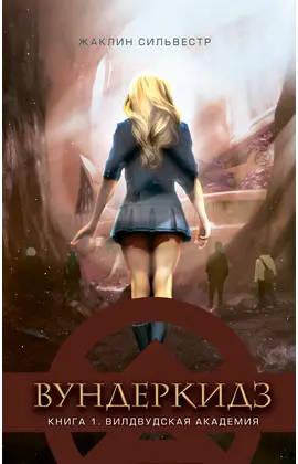 Детская книга "Сильвестр. Вундеркидз, Вилдвудская академия Книга 1" - 516 руб. Серия: Вундеркидз , Артикул: 5400601