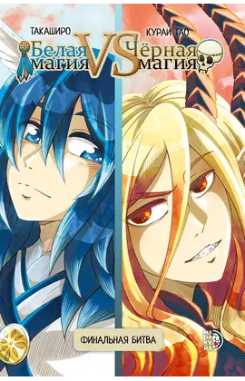 Детская книга "Белая магия VS Черная магия. Том 2." - 935 руб. Серия: МАРАКУЙЯ (Young Adult), Артикул: 5404008