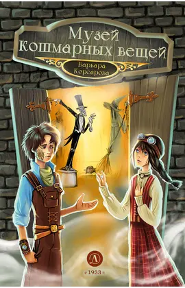 Детская книга "Корсарова. Музей кошмарных вещей" - 495 руб. Серия: Магия механики, Артикул: 5900121
