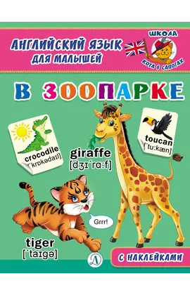 Детская книга "Анг яз для малышей. В зоопарке" - 79 руб. Серия: Школа кота в сапогах , Артикул: 5548008