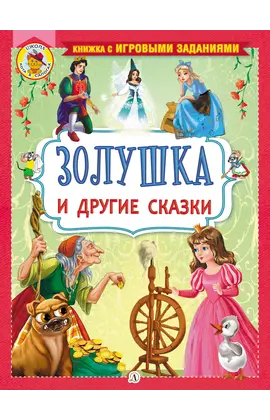 Детская книга "КИЗ Золушка и другие сказки" - 385 руб. Серия: Школа кота в сапогах , Артикул: 5503101