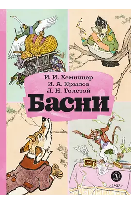 Детская книга "КзК Басни" - 352 руб. Серия: Книга за книгой , Артикул: 5400527