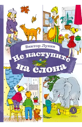 Детская книга "КзК Лунин. Не наступите на слона" - 352 руб. Серия: Любимые сказки, Артикул: 5400541