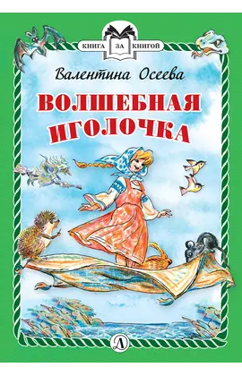 Детская книга "КзК Осеева. Волшебная иголочка (тверд переплет)" - 352 руб. Серия: Книга за книгой , Артикул: 5400502