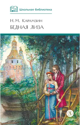 Детская книга "ШБ Карамзин. Бедная Лиза" - 385 руб. Серия: Школьная библиотека, Артикул: 5200193