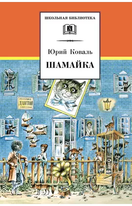 Детская книга "ШБ Коваль. Шамайка" - 374 руб. Серия: Школьная библиотека, Артикул: 5200228