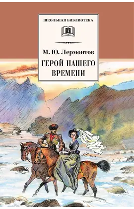 Детская книга "ШБ Лермонтов. Герой нашего времени" - 385 руб. Серия: Школьная библиотека, Артикул: 5200157