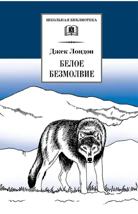 Детская книга "ШБ Лондон. Белое Безмолвие" - 451 руб. Серия: Школьная библиотека, Артикул: 5200091