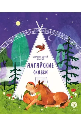 Детская книга "Алтайские сказки. Семеро детей Ялакай" - 506 руб. Серия: Дом сказок, Артикул: 5506013