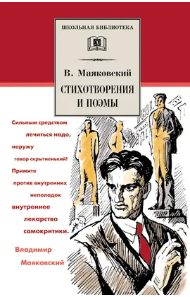 Детская книга "ШБ Маяковский. Стихотворения и поэмы" - 396 руб. Серия: Школьная библиотека, Артикул: 5200171