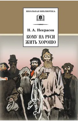 Детская книга "ШБ Некрасов. Кому на Руси жить хорошо" - 473 руб. Серия: Школьная библиотека, Артикул: 5200170