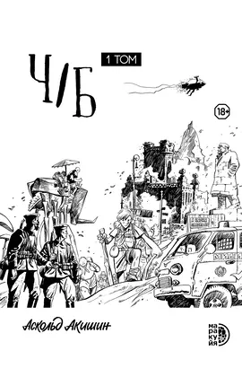 Детская книга "Акишин. Ч/Б том 1." - 1980 руб. Серия: МАРАКУЙЯ (Young Adult), Артикул: 5404010