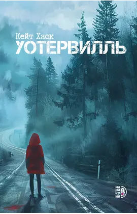 Детская книга "Кейт Хаск. Уотервилль" - 539 руб. Серия: МАРАКУЙЯ (Young Adult), Артикул: 5403003