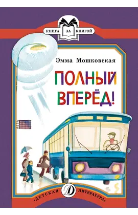 Детская книга "КК Мошковская. Полный вперед!" - 35 руб. Серия: Книга за книгой (мягкая обложка) , Артикул: 5500089
