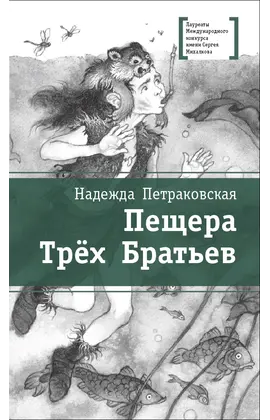 Детская книга "ЛМК Петраковская. Пещера Трёх Братьев" - 342 руб. Серия: Лауреаты Международного конкурса имени Сергея Михалкова , Артикул: 5400137