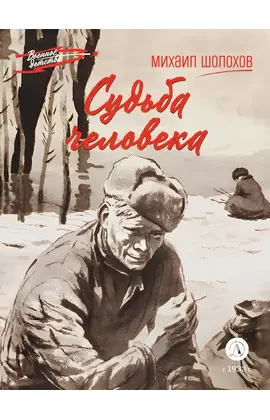 Детская книга "ВД Шолохов. Судьба человека" - 495 руб. Серия: Военное детство , Артикул: 5800822
