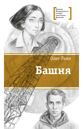 Детская книга "ЛМК Раин. Башня" - 825 руб. Серия: Лауреаты Международного конкурса имени Сергея Михалкова , Артикул: 5400158