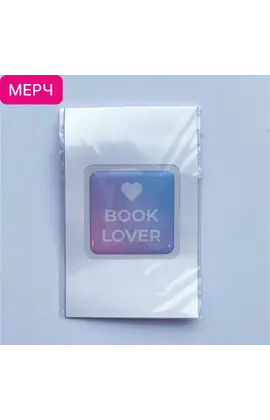 Детская книга "3D стикер «Book lover»" - 110 руб. Серия: МАРАКУЙЯ (Young Adult), Артикул: 00000026
