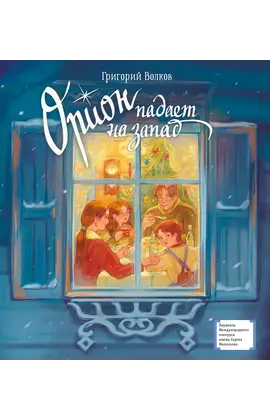 Детская книга "ЛМК Волков. Орион падает на запад" - 825 руб. Серия: Книжные новинки, Артикул: 5400177