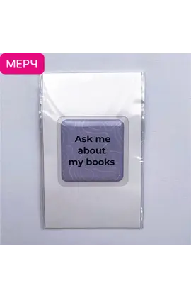 Детская книга "3D стикер «Ask me about my books»" - 110 руб. Серия: МАРАКУЙЯ (Young Adult), Артикул: 00000027