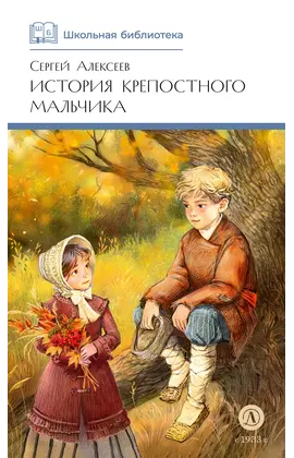 Детская книга "ШБ Алексеев. История крепостного мальчика" - 627 руб. Серия: Школьная библиотека, Артикул: 5200433