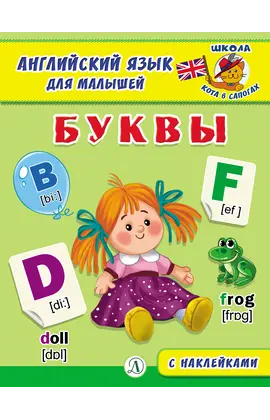 Детская книга "Анг яз для малышей. Буквы" - 79 руб. Серия: Школа кота в сапогах , Артикул: 5548001