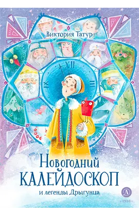 Детская книга "Татур. Новогодний калейдоскоп и легенды Дрыгунца" - 660 руб. Серия: Время сказок, Артикул: 5400458