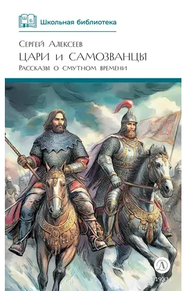 Детская книга "ШБ Алексеев. Цари и самозванцы" - 517 руб. Серия: Школьная библиотека, Артикул: 5200430