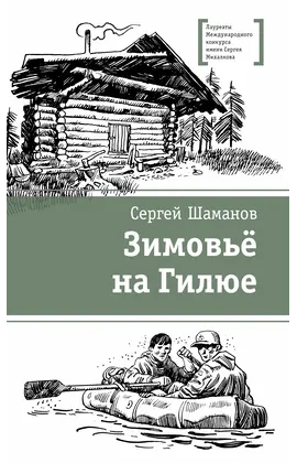Детская книга "ЛМК Шаманов. Зимовьё на Гилюе" - 759 руб. Серия: Лауреаты Международного конкурса имени Сергея Михалкова , Артикул: 5400161