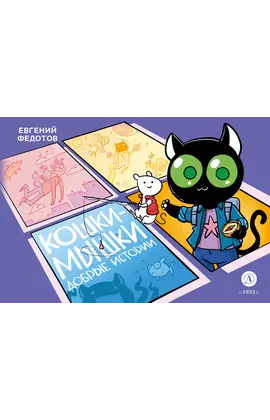Детская книга "Федотов. Кошки-Мышки. Добрые истории" - 660 руб. Серия: Комиксы, Артикул: 5404016