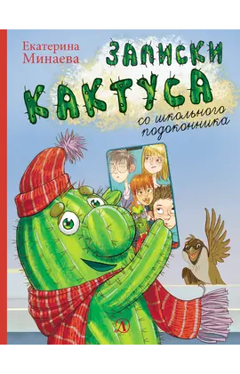 Детская книга "НМ Минаева. Записки кактуса со школьного подоконника" - 638 руб. Серия: Наша марка , Артикул: 5701032