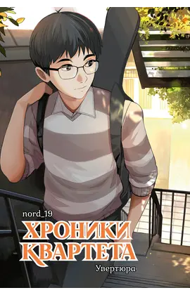 Детская книга "Хроники квартета. Увертюра" - 550 руб. Серия: Книжные новинки, Артикул: 5404022