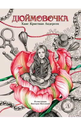 Детская книга "Андерсен. Дюймовочка" - 770 руб. Серия: Самый лучший подарок , Артикул: 5900026