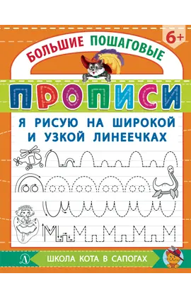 Детская книга "БППР Я рисую на широкой и узкой линеечках" - 194 руб. Серия: Большие пошаговые прописи, Артикул: 5501102