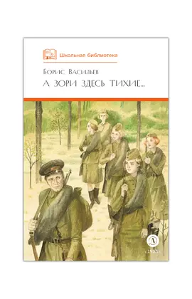 Детская книга "ШБ Васильев. А зори здесь тихие (худ. Пахомов)" - 605 руб. Серия: Школьная библиотека, Артикул: 5200424