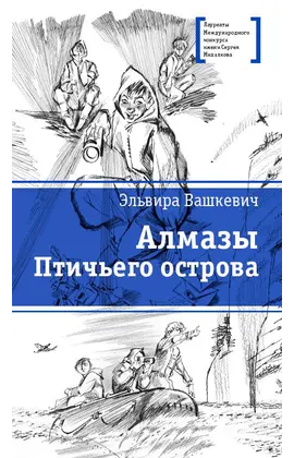 Детская книга "ЛМК Вашкевич. Алмазы Птичьего острова" - 671 руб. Серия: Лауреаты Международного конкурса имени Сергея Михалкова , Артикул: 5400163