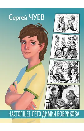 Детская книга "Чуев. Настоящее лето Димки Бобрикова" - 429 руб. Серия: Сами разберемся!  , Артикул: 5400801